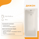 Акриловая ванна РАДОМИР Дижон 150х70